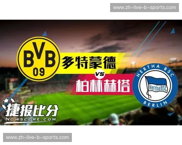 蓝白之魂碰撞黄黑风暴：当柏林赫塔遇见多特蒙德，不只是足球的博弈